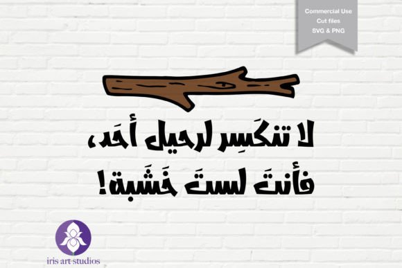 Don t Break Arabic SVG, Breakup T-shirt Review